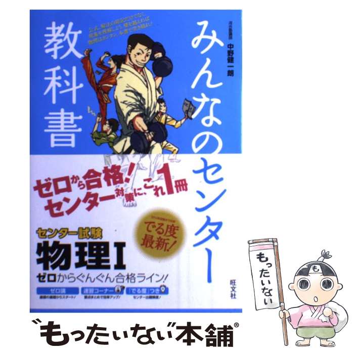 【中古】 みんなのセンター教科書　ゼロからぐんぐん合格ライン！物理1 / 中野 健一朗 / 旺文社 [単行本]【メール便送料無料】【最短翌日配達対応】