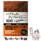 【中古】 パブリック・ディプロマシー戦略 イメージを競う国家間ゲームにいかに勝利するか / 金子 将史, 北野 充 / PHP研究所 [単行本]【メール便送料無料】【あす楽対応】