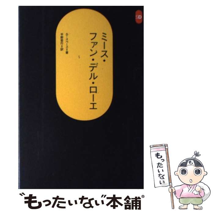 【中古】 ミース・ファン・デル・ローエ / ディヴィッド スペース, 平野 哲行 / 鹿島出版会 [単行本]【メール便送料無料】【あす楽対応】