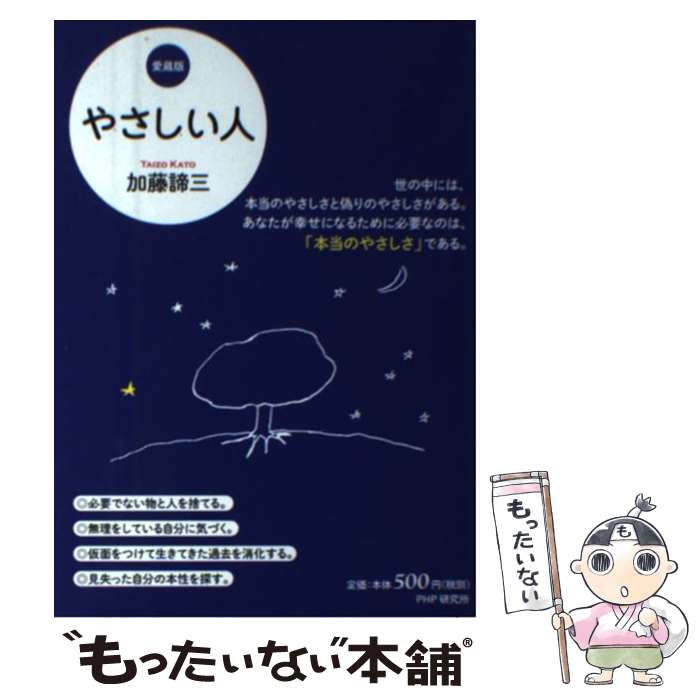 【中古】 やさしい人 愛蔵版 / 加藤 諦三 / PHP研究所 [単行本]【メール便送料無料】【あす楽対応】