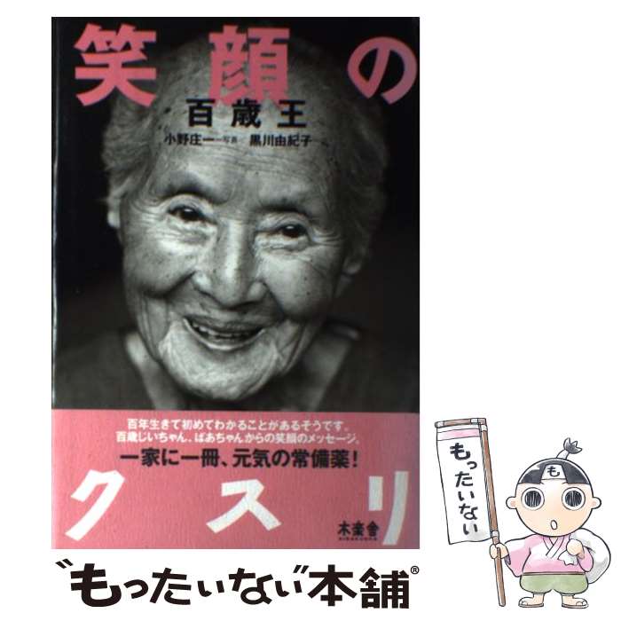 【中古】 笑顔のクスリ 百歳王 / 黒川 由紀子 / 木楽舎 [単行本]【メール便送料無料】【最短翌日配達対..