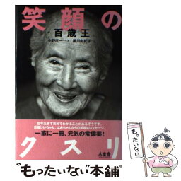 【中古】 笑顔のクスリ 百歳王 / 黒川 由紀子 / 木楽舎 [単行本]【メール便送料無料】【あす楽対応】