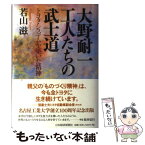 【中古】 大野耐一工人たちの武士道 トヨタ・システムを築いた精神 / 若山 滋 / 日経BPマーケティング(日本経済新聞出版 [単行本]【メール便送料無料】【あす楽対応】