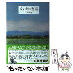 【中古】 丘の上の邂逅 / 三浦 綾子, 三浦綾子記念文学館 / 小学館 [単行本]【メール便送料無料】【あす楽対応】