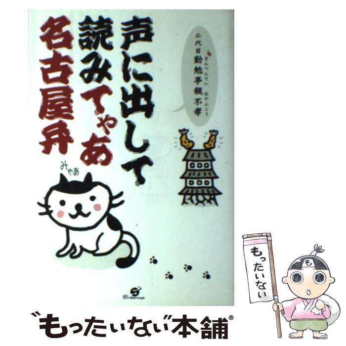 【中古】 声に出して読みてゃあ名古屋弁 なごや調小咄集 / 勤勉亭 親不孝 / すばる舎 [単行本]【メール便送料無料】【最短翌日配達対応】