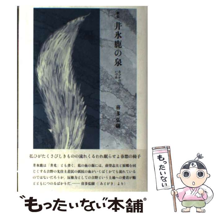 【中古】 井氷鹿の泉 歌集 / 喜多弘樹 / 本阿弥書店 [単行本]【メール便送料無料】【最短翌日配達対応】