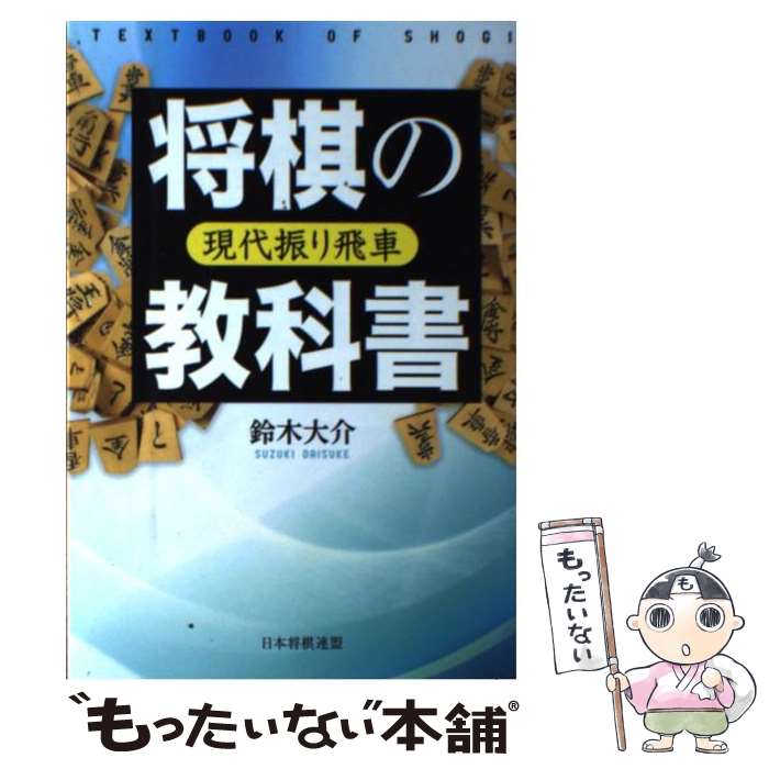 【中古】 将棋の教科書 現代振り飛車 / 鈴木 大介 / マイナビ [単行本（ソフトカバー）]【メール便送料..