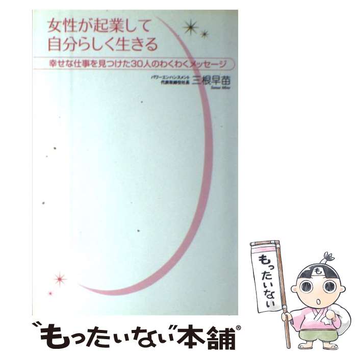 【中古】 女性が起業して自分らしく生きる 幸せな仕事を見つけた30人のわくわくメッセージ / 三根 早苗..