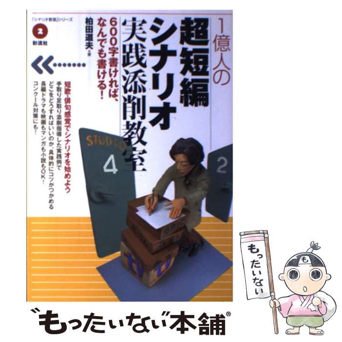 【中古】 1億人の超短編シナリオ実践添削教室 600字書ければ、なんでも書ける！ / 柏田　道夫 / 彩流社 [単行本（ソフトカバー）]【メール便送料無料】【あす楽対応】