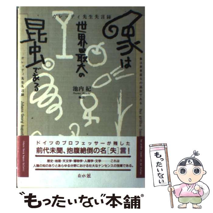【中古】 象は世界最大の昆虫である ガレッティ先生失言録/白水社/ヨハン・ゲオルク・アウグスト・ガレッティ / 池内 紀 / 白水社 [単行本]【メール便送料無料】【最短翌日配達対応】
