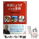  英語じょうずになる事典 ネイティブ講師が日本人のために書いた英語あたまをつ / デビッド バーカー, David Barker / アルク 