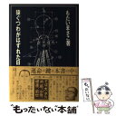 【中古】 猿ぐつわがはずれた日 / もたい まさこ / 世界文化社 単行本 【メール便送料無料】【あす楽対応】