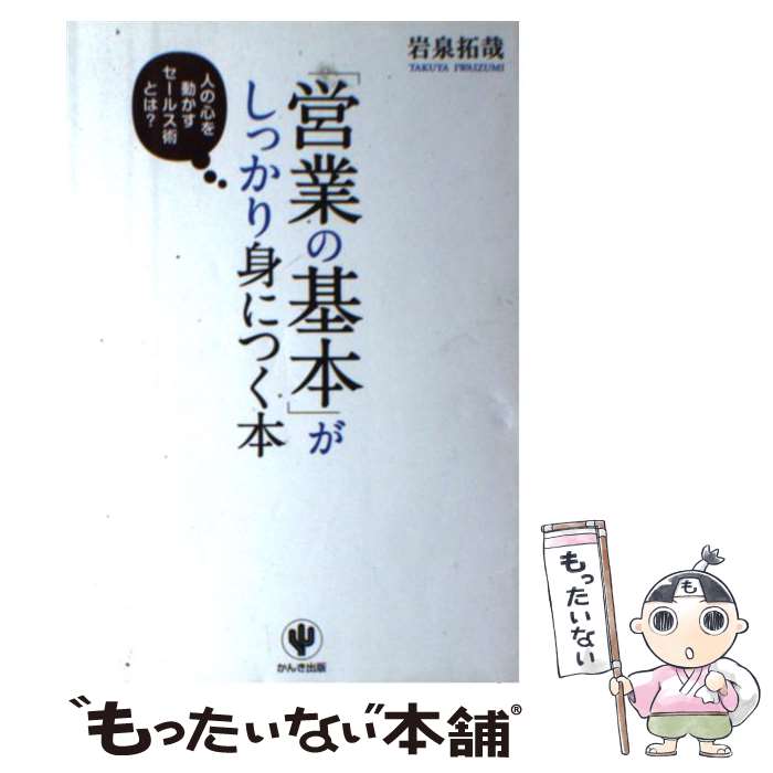 【中古】 「営業の基本」がしっかり身につく本 人の心を動かす