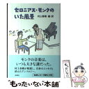 【中古】 セロニアス モンクのいた風景 / 村上 春樹 / 新潮社 単行本 【メール便送料無料】【あす楽対応】