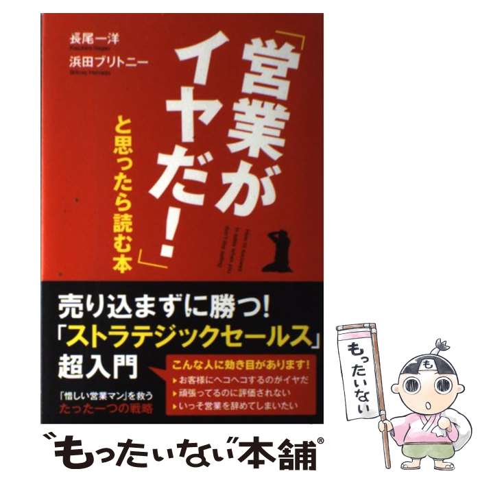  「営業がイヤだ！」と思ったら読む本 / 長尾 一洋, 浜田 ブリトニー / KADOKAWA(中経出版) 