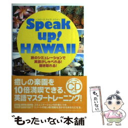 【中古】 Speak　up！　Hawaii 旅のシミュレーションで英語がしゃべれる！聞き取れる / 船津 洋 / 総合法令出 [単行本（ソフトカバー）]【メール便送料無料】【あす楽対応】