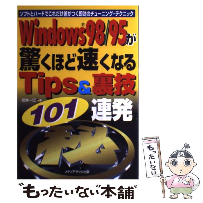 【中古】 Windows98／95が驚くほど速くなるTips＆裏技10 / 武井 一巳 / メディア・テック出版 [単行本]【メール便送料無料】【最短翌日配達対応】