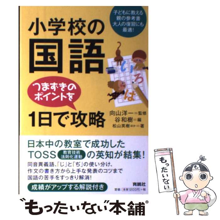 【中古】 小学校の国語つまずきのポイントを1日で攻略 子どもに教える親の参考書大人の復習にも最適 / 向山 洋一 谷 和樹 松山 英樹 / 扶 [単行本]【メール便送料無料】【あす楽対応】