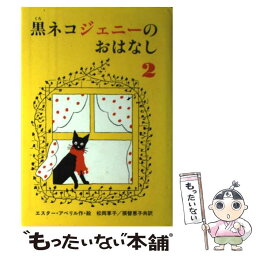 【中古】 黒ネコジェニーのおはなし 2 / エスター アベリル, 松岡 享子, 張替 恵子, Esther Averill / 福音館書店 [ペーパーバック]【メール便送料無料】【あす楽対応】