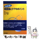 【中古】 わかる！検査値とケアのポイント / 大久保 昭行 / 医学書院 単行本 【メール便送料無料】【あす楽対応】