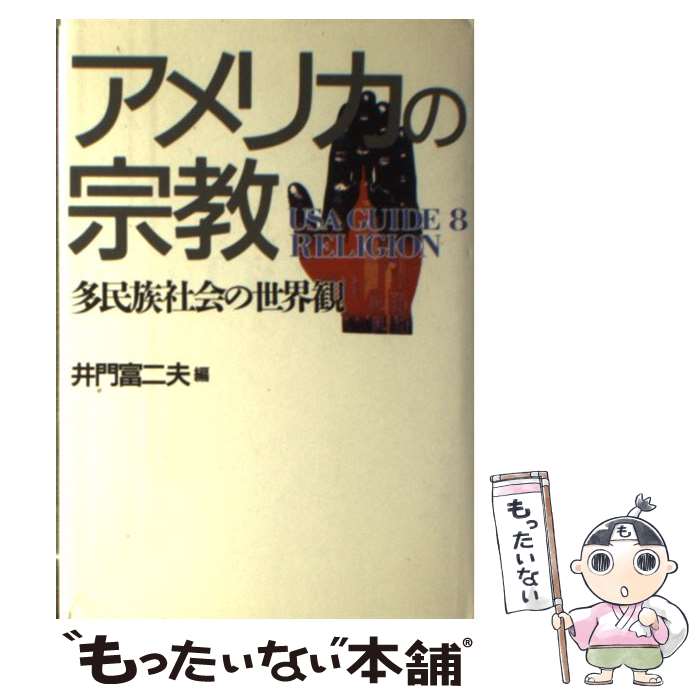【中古】 アメリカの宗教 多民族社会の世界観 USA GUIDE8 井門富二夫 / 井門 富二夫 / 弘文堂 [単行本]【メール便送料無料】【最短翌日配達対応】