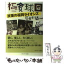 【中古】 極貧球団 波瀾の福岡ライオンズ / 長谷川晶一 / 日刊スポーツ出版社 単行本（ソフトカバー） 【メール便送料無料】【あす楽対応】