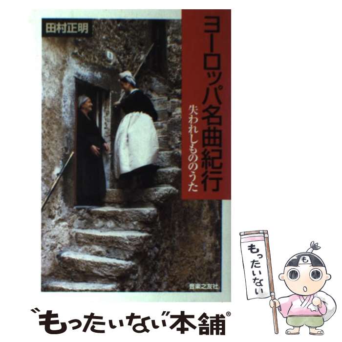 著者：田村 正明出版社：音楽之友社サイズ：単行本ISBN-10：4276210488ISBN-13：9784276210486■通常24時間以内に出荷可能です。※繁忙期やセール等、ご注文数が多い日につきましては　発送まで48時間かかる場合があります。あらかじめご了承ください。 ■メール便は、1冊から送料無料です。※宅配便の場合、2,500円以上送料無料です。※最短翌日配達ご希望の方は、宅配便をご選択下さい。※「代引き」ご希望の方は宅配便をご選択下さい。※配送番号付きのゆうパケットをご希望の場合は、追跡可能メール便（送料210円）をご選択ください。■ただいま、オリジナルカレンダーをプレゼントしております。■お急ぎの方は「もったいない本舗　お急ぎ便店」をご利用ください。最短翌日配送、手数料298円から■まとめ買いの方は「もったいない本舗　おまとめ店」がお買い得です。■中古品ではございますが、良好なコンディションです。決済は、クレジットカード、代引き等、各種決済方法がご利用可能です。■万が一品質に不備が有った場合は、返金対応。■クリーニング済み。■商品画像に「帯」が付いているものがありますが、中古品のため、実際の商品には付いていない場合がございます。■商品状態の表記につきまして・非常に良い：　　使用されてはいますが、　　非常にきれいな状態です。　　書き込みや線引きはありません。・良い：　　比較的綺麗な状態の商品です。　　ページやカバーに欠品はありません。　　文章を読むのに支障はありません。・可：　　文章が問題なく読める状態の商品です。　　マーカーやペンで書込があることがあります。　　商品の痛みがある場合があります。