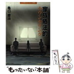 【中古】 家族療法的カウンセリング / 亀口 憲治 / 駿河台出版社 [単行本]【メール便送料無料】【あす楽対応】