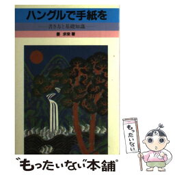 【中古】 ハングルで手紙を 書き方と基礎知識 / 姜 求栄 / 南雲堂 [単行本]【メール便送料無料】【あす楽対応】