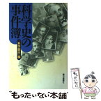 【中古】 科学史の事件簿 / 科学朝日 / 朝日新聞出版 [単行本]【メール便送料無料】【あす楽対応】