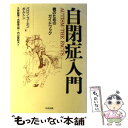  自閉症入門 親のためのガイドブック / バロン コーエン ボルトン, 久保 紘章 / 中央法規出版 