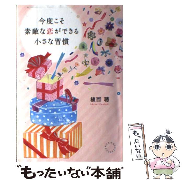 【中古】 今度こそ素敵な恋ができる小さな習慣 / 植西 聰 / ベストセラーズ [単行本（ソフトカバー）]【メール便送料無料】【あす楽対応】