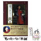 【中古】 片平なぎさの全国ゴールデンワイド旅劇場 / 片平 なぎさ / KADOKAWA(メディアファクトリー) [単行本]【メール便送料無料】【あす楽対応】