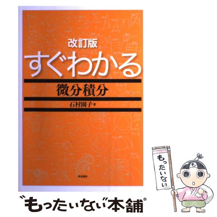 【中古】 すぐわかる微分積分改訂版 / 石村 園子 / 東京図書 単行本 【メール便送料無料】【最短翌日配達対応】