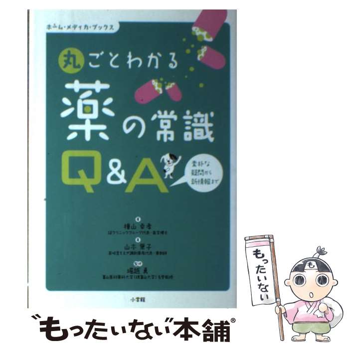 【中古】 丸ごとわかる薬の常識Q&A / 檜山 幸孝, 山本 葉子, 堀越 勇 / 小学館 [単行本]【メール便送料無料】【最短翌日配達対応】