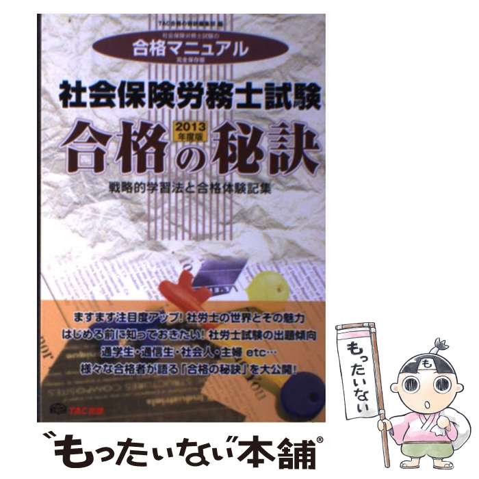 【中古】 社会保険労務士試験合格の秘訣 戦略的学習法と合格体験記集 2013年度版 / TAC合格の秘訣編集部 / TAC出版 [単行本]【メール便送料無料】【最短翌日配達対応】