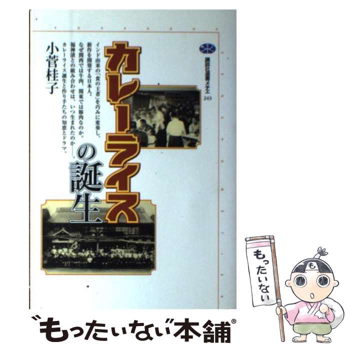 著者：小菅 桂子出版社：講談社サイズ：単行本ISBN-10：4062582430ISBN-13：9784062582438■こちらの商品もオススメです ● 19世紀の工芸美術（2） / マール社編集部 / マール社 [文庫] ● お菓子でたどるフランス史 / 池上 俊一 / 岩波書店 [新書] ● 英国住宅に魅せられて / 小尾光一 / 株式会社RSVP Butlers [単行本（ソフトカバー）] ■通常24時間以内に出荷可能です。※繁忙期やセール等、ご注文数が多い日につきましては　発送まで48時間かかる場合があります。あらかじめご了承ください。 ■メール便は、1冊から送料無料です。※宅配便の場合、2,500円以上送料無料です。※最短翌日配達ご希望の方は、宅配便をご選択下さい。※「代引き」ご希望の方は宅配便をご選択下さい。※配送番号付きのゆうパケットをご希望の場合は、追跡可能メール便（送料210円）をご選択ください。■ただいま、オリジナルカレンダーをプレゼントしております。■お急ぎの方は「もったいない本舗　お急ぎ便店」をご利用ください。最短翌日配送、手数料298円から■まとめ買いの方は「もったいない本舗　おまとめ店」がお買い得です。■中古品ではございますが、良好なコンディションです。決済は、クレジットカード、代引き等、各種決済方法がご利用可能です。■万が一品質に不備が有った場合は、返金対応。■クリーニング済み。■商品画像に「帯」が付いているものがありますが、中古品のため、実際の商品には付いていない場合がございます。■商品状態の表記につきまして・非常に良い：　　使用されてはいますが、　　非常にきれいな状態です。　　書き込みや線引きはありません。・良い：　　比較的綺麗な状態の商品です。　　ページやカバーに欠品はありません。　　文章を読むのに支障はありません。・可：　　文章が問題なく読める状態の商品です。　　マーカーやペンで書込があることがあります。　　商品の痛みがある場合があります。
