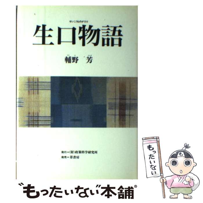 【中古】 生口物語 / 輔野芳 / 輔野芳 / 葦書房 [単行本]【メール便送料無料】【最短翌日配達対応】