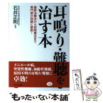 【中古】 耳鳴り・難聴を治す本 最新治療法から民間療法まで専門家が詳細に解説！ / 石井 正則 / マキノ出版 [単行本（ソフトカバー）]【メール便送料無料】【あす楽対応】