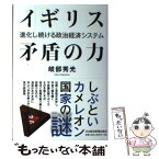 【中古】 イギリス矛盾の力 進化し続ける政治経済システム / 岐部 秀光 / 日経BPマーケティング(日本経済新聞出版 [単行本]【メール便送料無料】【あす楽対応】