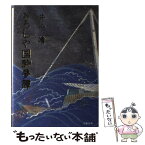 【中古】 おろしや国酔夢譚 / 井上 靖 / 文藝春秋 [単行本]【メール便送料無料】【あす楽対応】