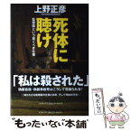 【中古】 死体に聴け 監察医という驚くべき仕事 / 上野 正彦 / ジェイ・インターナショナル [単行本]【メール便送料無料】【あす楽対応】