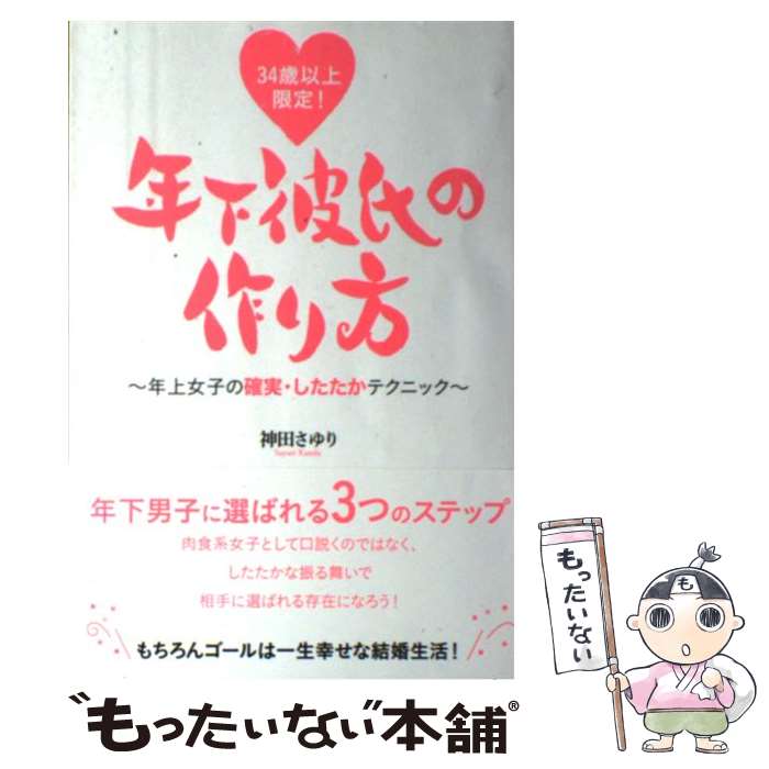  34歳以上限定！年下彼氏の作り方 年上女子の確実・したたかテクニック / 神田 さゆり / つた書房 