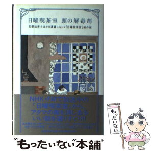 【中古】 日曜喫茶室頭の解毒剤 / 天野 祐吉 / 講談社 [単行本]【メール便送料無料】【あす楽対応】