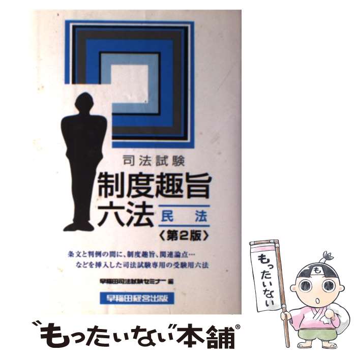 【中古】 制度趣旨六法　民法第2版 / 早稲田経営出版 / 早稲田経営出版 [単行本]【メール便送料無料】【最短翌日配達対応】