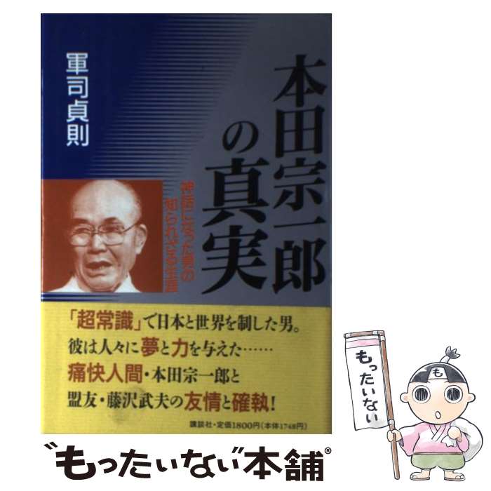 【中古】 本田宗一郎の真実 神話になった男の知られざる生涯 / 軍司 貞則 / 講談社 [単行本]【メール便送料無料】【あす楽対応】