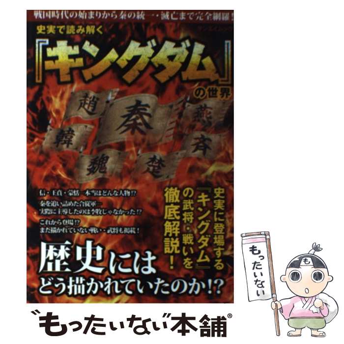  史実で読み解く『キングダム』の世界 / 古代中国歴史研究会 / 三栄書房 