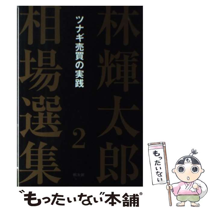 【中古】 林輝太郎相場選集（2） / 林 輝太郎 / 同友館 [単行本]【メール便送料無料】【最短翌日配達対..