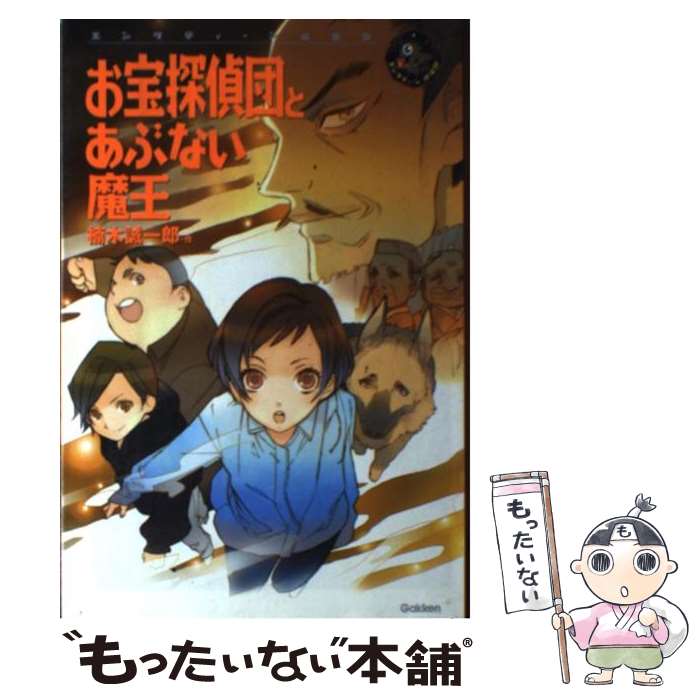 【中古】 お宝探偵団とあぶない魔