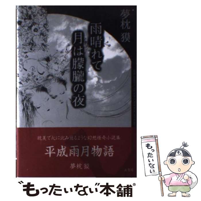 【中古】 雨晴れて月は朦朧の夜 / 夢枕 獏 / 波書房 [単行本]【メール便送料無料】【あす楽対応】